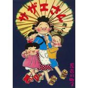 サザエさん　８巻 [単行本]