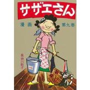サザエさん　９巻 [単行本]