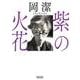 紫の火花(朝日文庫) [文庫]