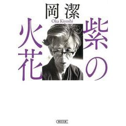 紫の火花(朝日文庫) [文庫]