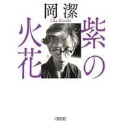 紫の火花(朝日文庫) [文庫]