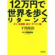 12万円で世界を歩くリターンズ―タイ・北極圏・長江・サハリン編(朝日文庫) [文庫]