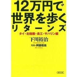 12万円で世界を歩くリターンズ―タイ・北極圏・長江・サハリン編(朝日文庫) [文庫]