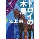 トロイの木馬(朝日文庫) [文庫]