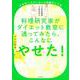 やせない人がいないと話題のミア式 料理研究家がダイエット教室に通ってみたら、こんなにやせた!(レシピ付き) [単行本]