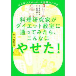 やせない人がいないと話題のミア式 料理研究家がダイエット教室に通ってみたら、こんなにやせた!(レシピ付き) [単行本]
