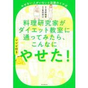 やせない人がいないと話題のミア式 料理研究家がダイエット教室に通ってみたら、こんなにやせた!(レシピ付き) [単行本]