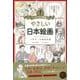 やさしい日本絵画―一生モノの基礎知識(マンガで教養) [単行本]