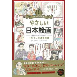 やさしい日本絵画―一生モノの基礎知識(マンガで教養) [単行本]