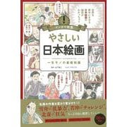 やさしい日本絵画―一生モノの基礎知識(マンガで教養) [単行本]