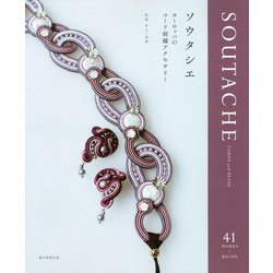 ソウタシエ―ヨーロッパのコード刺繍アクセサリー [単行本]