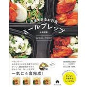 冷凍できるお弁当　ミールプレップ [単行本]