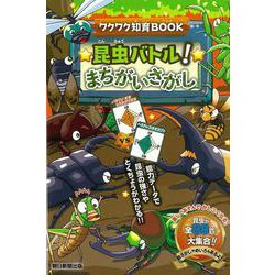 昆虫バトル!まちがいさがし(ワクワク知育BOOK) [単行本]