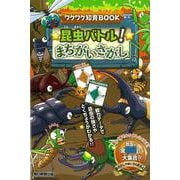 昆虫バトル!まちがいさがし(ワクワク知育BOOK) [単行本]