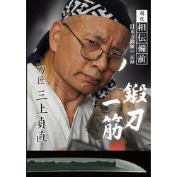現代相伝備前 日本刀鍛錬の記録 鍛刀一筋 刀匠 三上貞直 [DVD]
