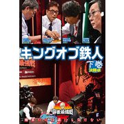 近代麻雀Presents 麻雀最強戦2020 キングオブ鉄人 下巻