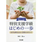 特別支援学級はじめの一歩 新訂2版-まずは押さえたい100のポイント [単行本]
