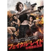 ザ・フェイタル・レイド ~特殊機動部隊