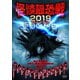 怪談最恐戦2019 ファイナル ～集え!怪談語り!! 日本で一番恐い怪談を語るのは誰だ!?～ [DVD]