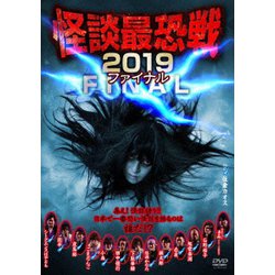 怪談最恐戦2019 ファイナル ～集え!怪談語り!! 日本で一番恐い怪談を語るのは誰だ!?～ [DVD]