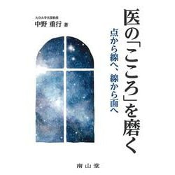 医の「こころ」を磨く-点から線へ,線から面へ [単行本]