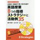 主体的・対話的で深い学びを促す英語授業8つの指導ストラテジーと活動例35(中学校英語サポートBOOKS) [全集叢書]