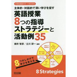 主体的・対話的で深い学びを促す英語授業8つの指導ストラテジーと活動例35(中学校英語サポートBOOKS) [全集叢書]