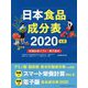 日本食品成分表〈2020〉栄養計算ソフト・電子版付 七訂；第5版 [単行本]