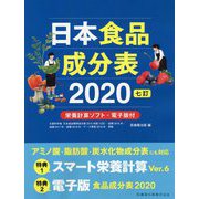 日本食品成分表〈2020〉栄養計算ソフト・電子版付 七訂；第5版 [単行本]