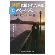 映画に描かれた疾患とペーソス-安東教授のシネマ回診2 [単行本]