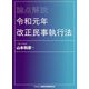 論点解説 令和元年改正民事執行法 [単行本]