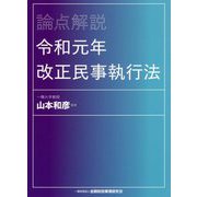 論点解説 令和元年改正民事執行法 [単行本]