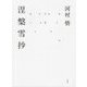涅槃雪抄 [単行本]