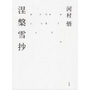 涅槃雪抄 [単行本]