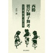 西勝彼岸獅子舞考-わが土着「風土論」、伝承と民俗 [単行本]