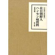 在日朝鮮人ハンセン病資料（全3巻）（在日朝鮮人資料叢書 19） [全集叢書]