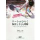 アートがひらく保育と子ども理解―多様な子どもの姿と表現の共有を目指して [単行本]