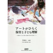 アートがひらく保育と子ども理解―多様な子どもの姿と表現の共有を目指して [単行本]