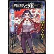 魔法使いの嫁詩篇.75稲妻ジャックと妖精事件 2（BLADE COMICS） [コミック]