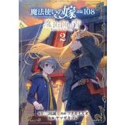 魔法使いの嫁詩篇.108魔術師の青 2（BLADE COMICS） [コミック]