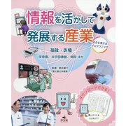 福祉・医療 保育園、点字図書館、病院ほか（情報を活かして発展する産業～社会を変えるプログラミング～） [全集叢書]