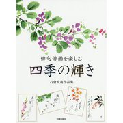 俳句俳画を楽しむ 四季の輝き―石倉政苑作品集 [単行本]