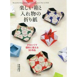 楽しい箱と入れ物の折り紙―かわいくて便利に使える30作品 [単行本]