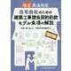 改正民法対応 住宅会社のための建築工事請負契約約款モデル条項の解説 改訂版 [単行本]