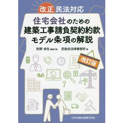 改正民法対応 住宅会社のための建築工事請負契約約款モデル条項の解説 改訂版 [単行本]