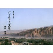 夢と現と〈1〉バーミヤーンの歌 [単行本]