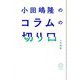 小田嶋隆のコラムの切り口 [単行本]