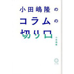 小田嶋隆のコラムの切り口 [単行本]