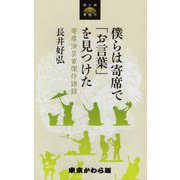 僕らは寄席で「お言葉」を見つけた-寄席演芸家傑作語録（東京かわら版新書 1） [新書]