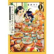 巫女と狛犬のおそなえ御飯～もぐもぐ世界のグルメ 1（BLADE COMICS） [コミック]